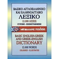 Βασικό αγγλοελληνικό και ελληνοαγγλικό λεξικό